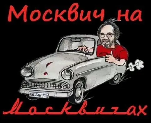 редкий малосирини москвич м430.