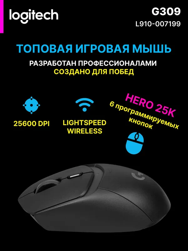 Мышь беспроводная Logitech G309 LIGHTSPEED, 25600 DPI, 600 часов работы, 6 кнопок — фото 2