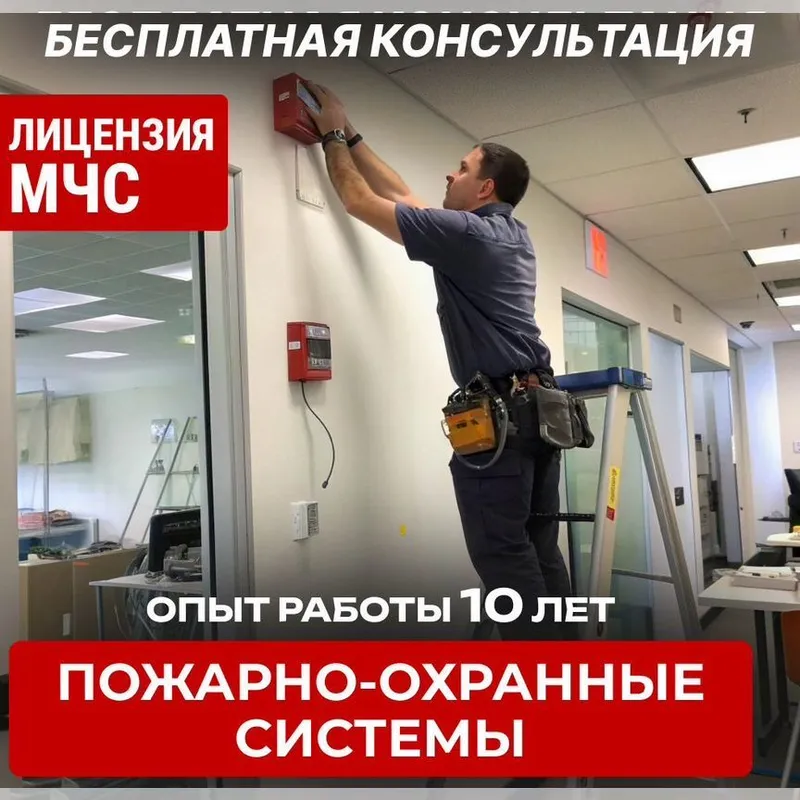 Пожарная сигнализация с гарантией!Выезд и составление сметы бесплатно!