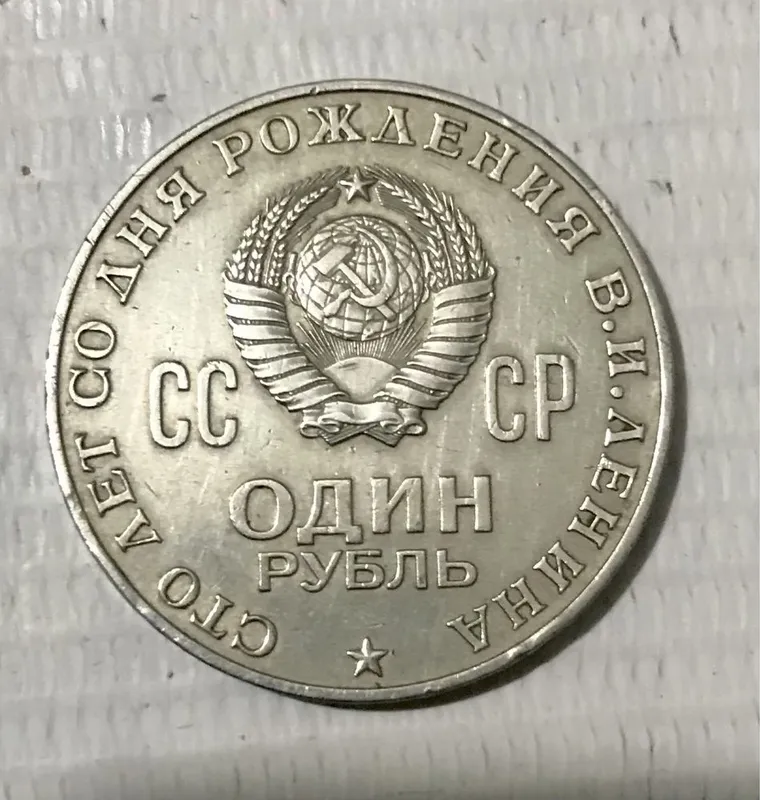 Монета 1 рубль «Сто лет со Дня рождения В. И. Ленина» — фото 1