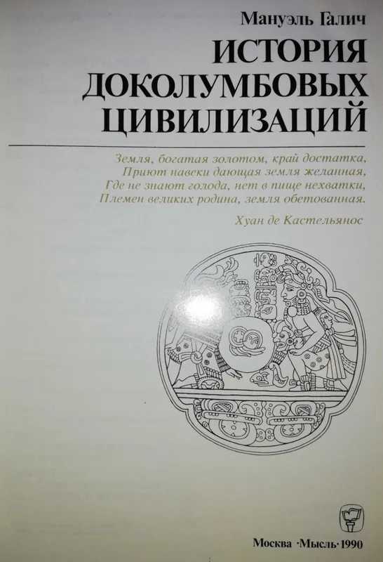 Мануэль Галич "История Доколумбовых цивилизаций". — фото 1
