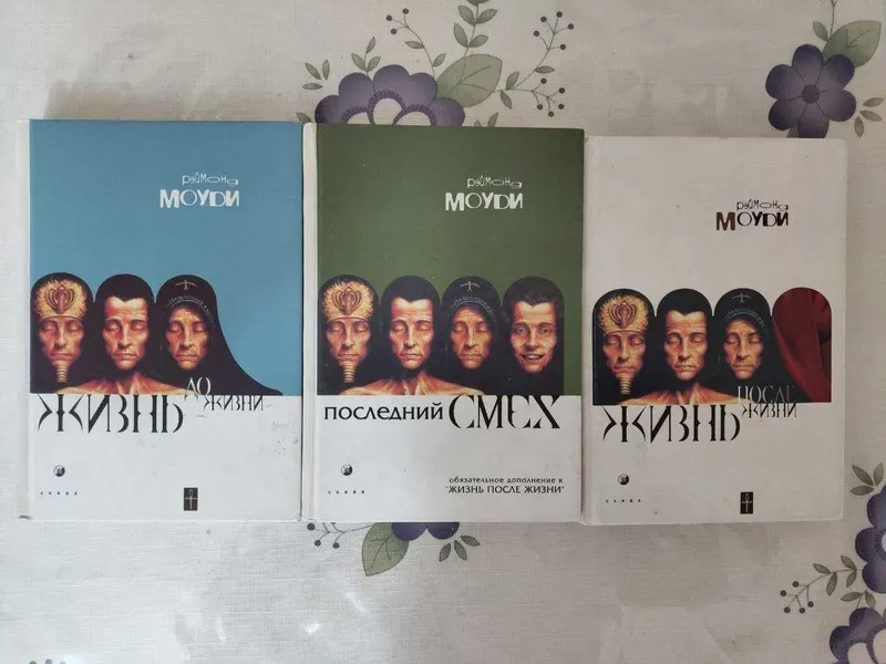 Реймонд Моуди. Американский психолог и врач.