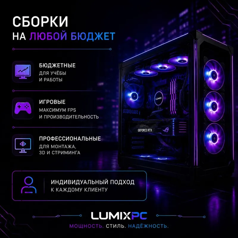 LumixPC — сборка и продажа игровых ПК 3
