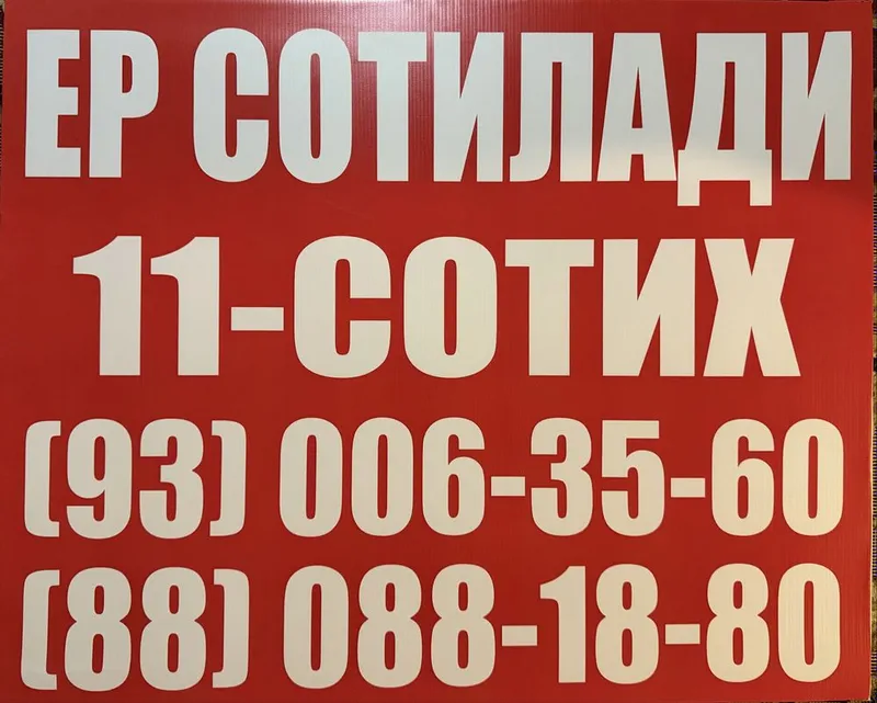 Ер сотилади 11 - сотих