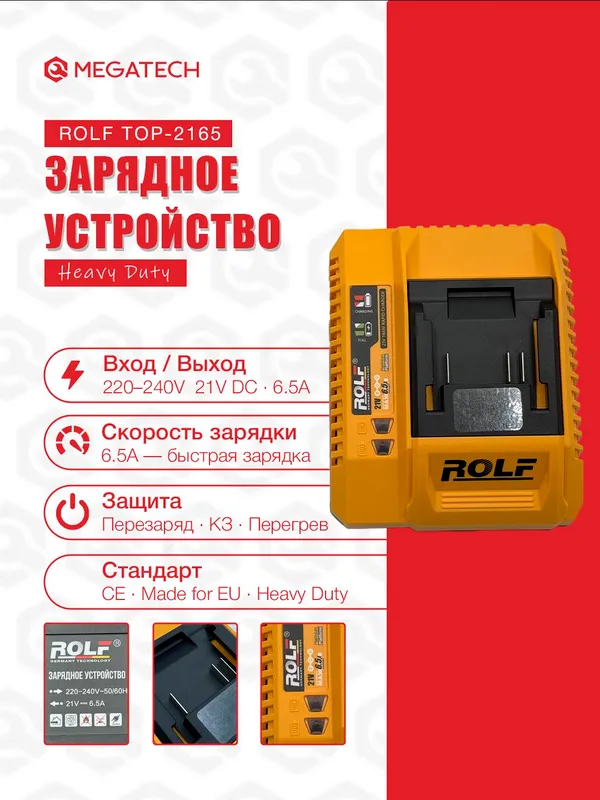Зарядное устройство для аккумулятора ROLF 21V 6.5A 1 Зарядное устройство для аккумулятора ROLF 21V 6.5A 1