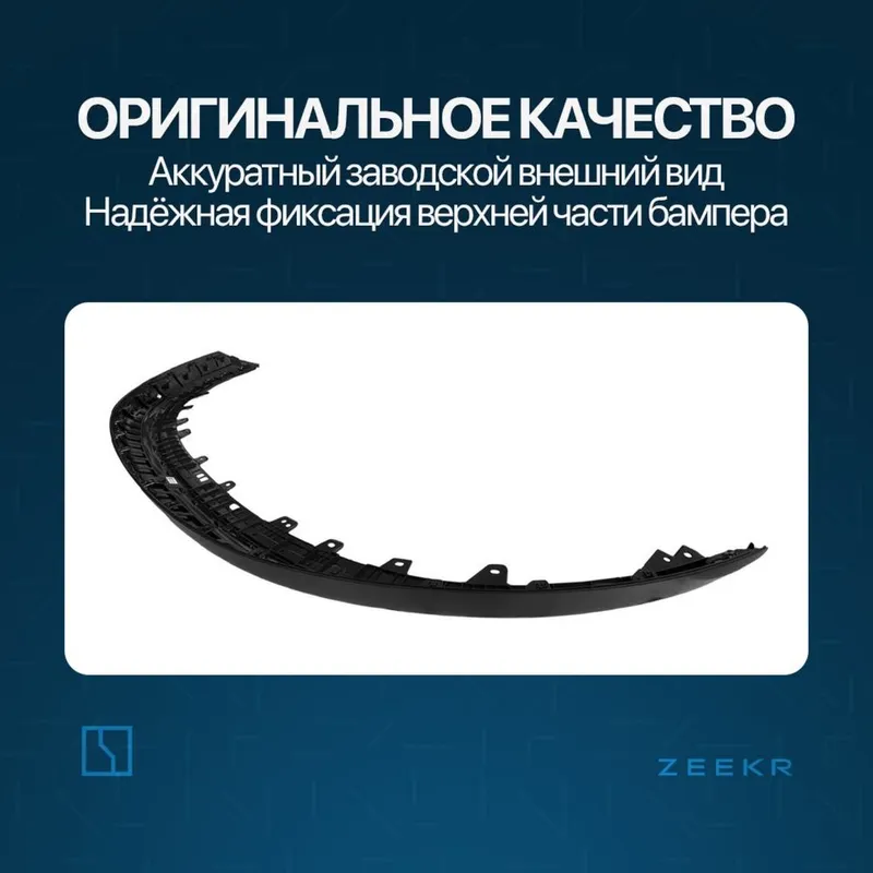 Верхняя накладка переднего бампера Zeekr 007 / zapchast 2 Верхняя накладка переднего бампера Zeekr 007 / zapchast 2