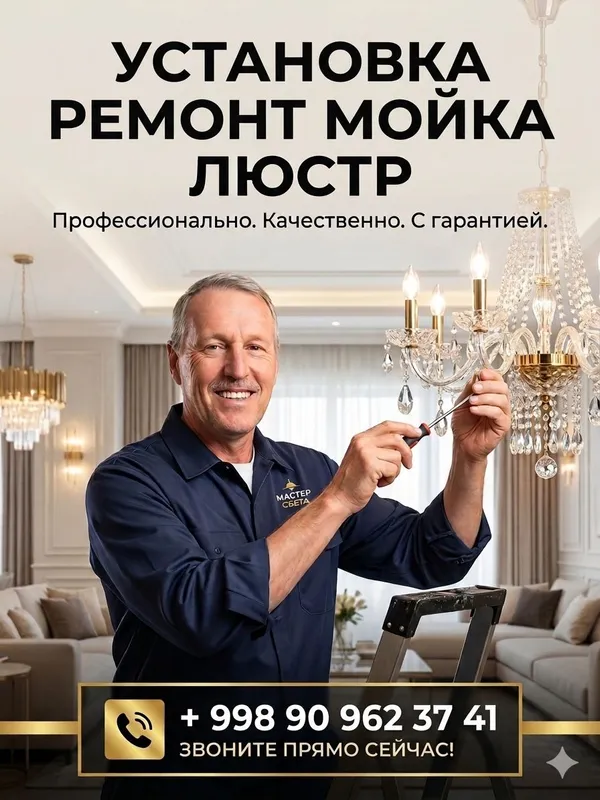 установка ремонт мойка и продажа люстр — фото 1