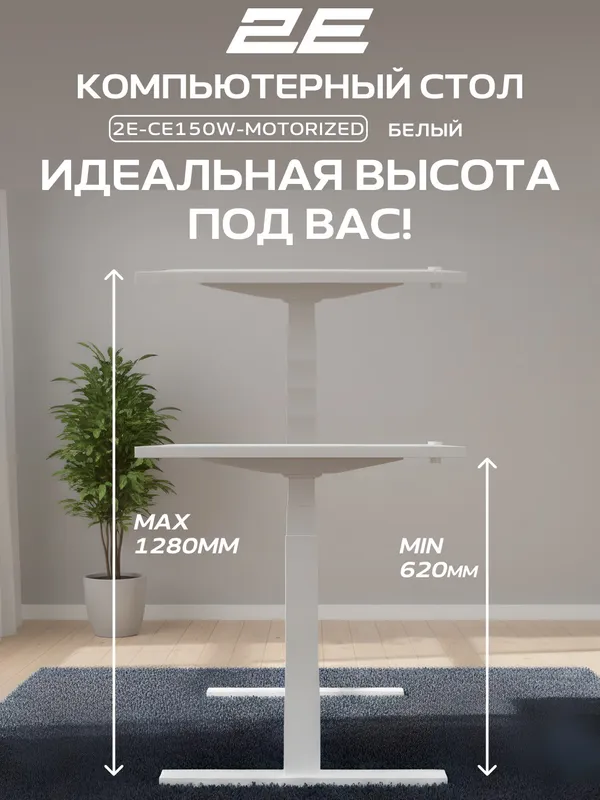 Компьютерный стол 2E CE150W, с электроприводом, с регулировкой высоты, белый — фото 2