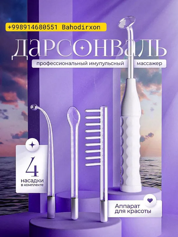 Дарсонваль 1