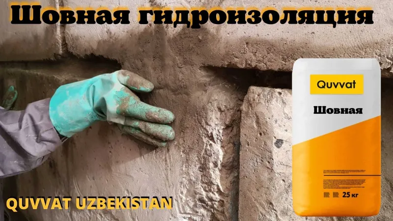 Гидроизоляция Quvvat для трещин швов стыков вводов коммуникации — фото 5