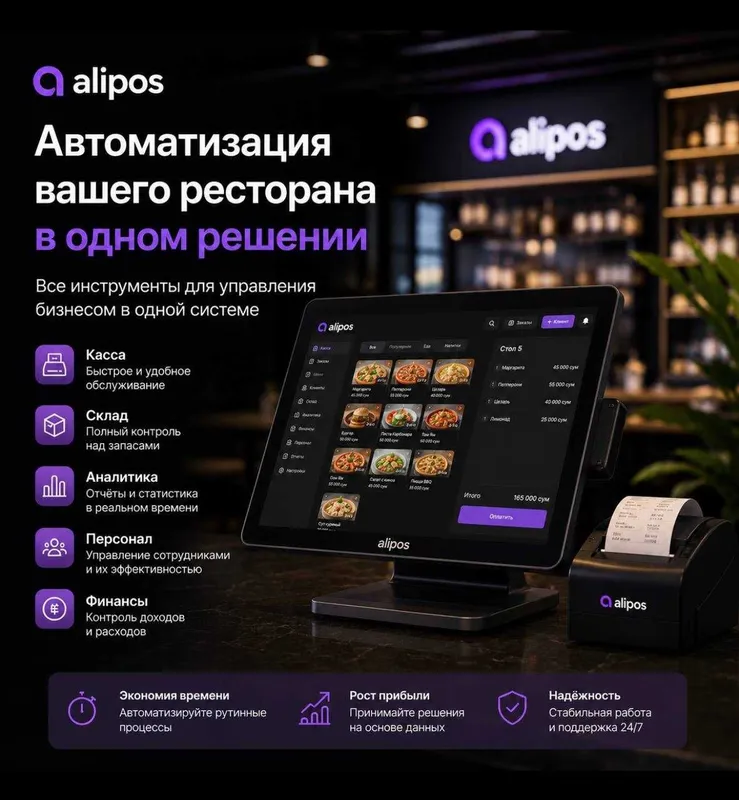 Автоматизация ресторанов и кафе | AliPos | все что нужно для успеха.