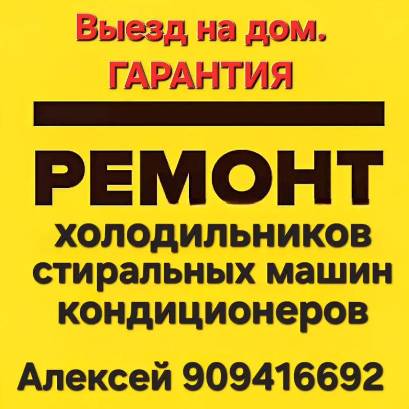 Ремонт бытовой техники на дому
