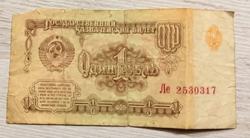 Один Рубль СССР. 1961г. — фото 1