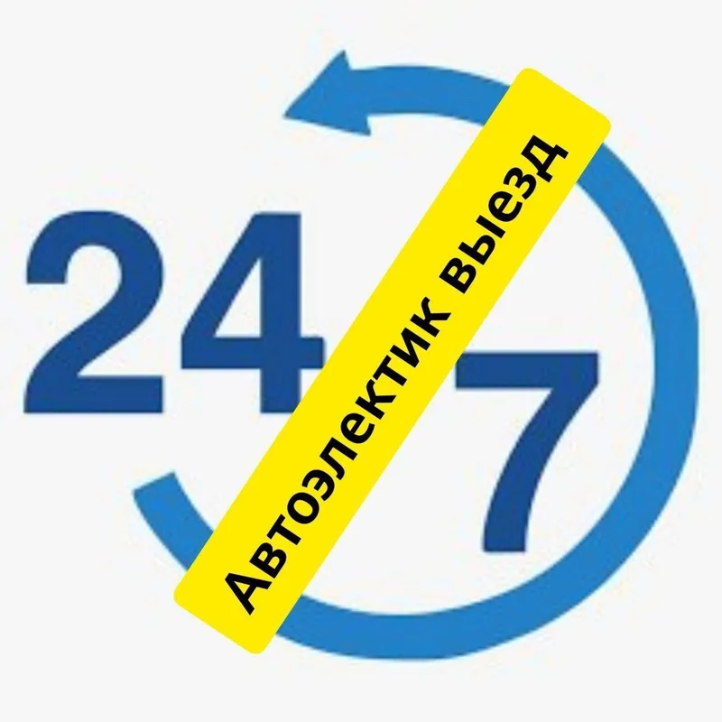 Автоэлектрик на выезд 24/7 — фото 6