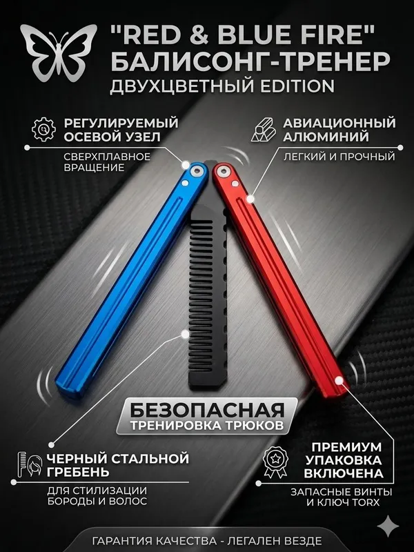 Расческа бабочка тренировочная Балисонг для трюков (алюминий)