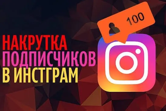 Накрутка Инстаграм Накрутка Инстаграм