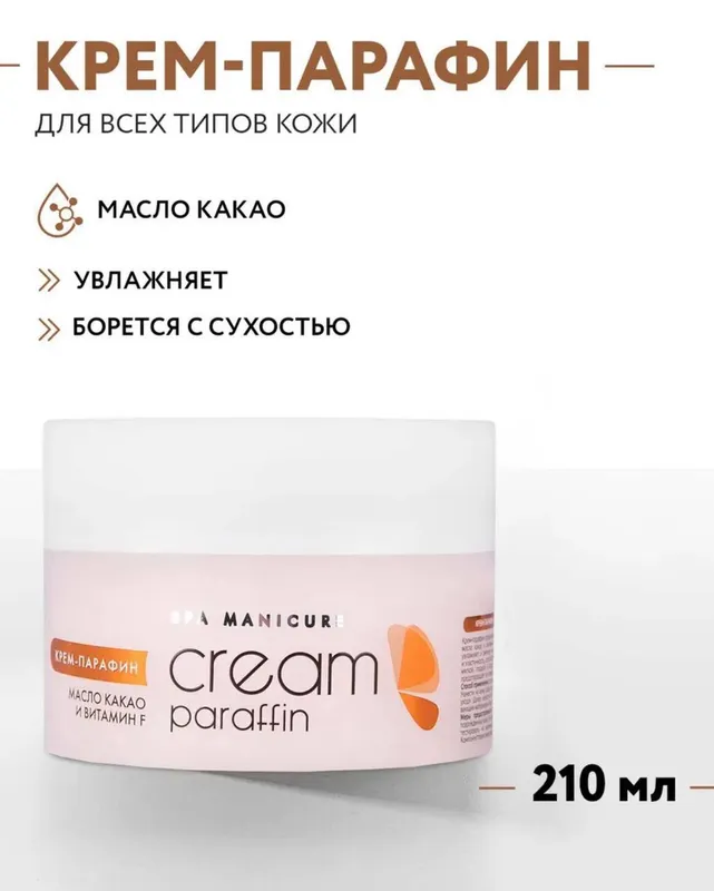SPA MANICURE Крем-парафин для рук и ног