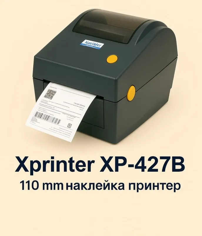 Принтер для этикеток Xprinter XP-427B (110 мм) Принтер для этикеток Xprinter XP-427B (110 мм)