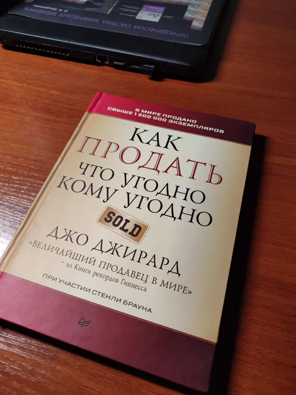 Как продать что угодно кому угодно — Джо Джирард 1 Как продать что угодно кому угодно — Джо Джирард 1