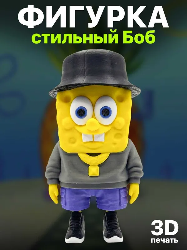Фигурка "Стильный Боб" (3D-печать)