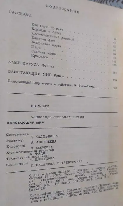 Бореслав прус, Александра Рипаей, Г. Брянцев, Александр Грин — фото 5