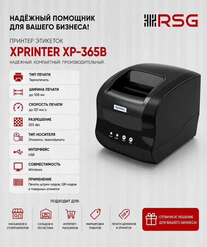 Принтер этикеток — Xprinter XP-365B 1 Принтер этикеток — Xprinter XP-365B 1
