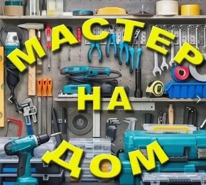 Мастер на дом