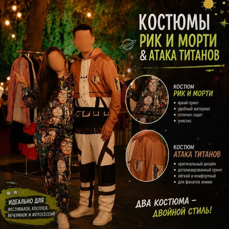 Костюмы Рик и Морти Атака Титанов