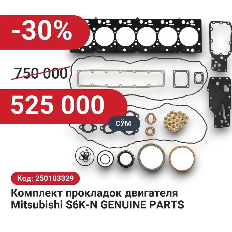 Комплект прокладок двигателя Mitsubishi S6K-N 30% чегирма билан! Комплект прокладок двигателя Mitsubishi S6K-N 30% чегирма билан!