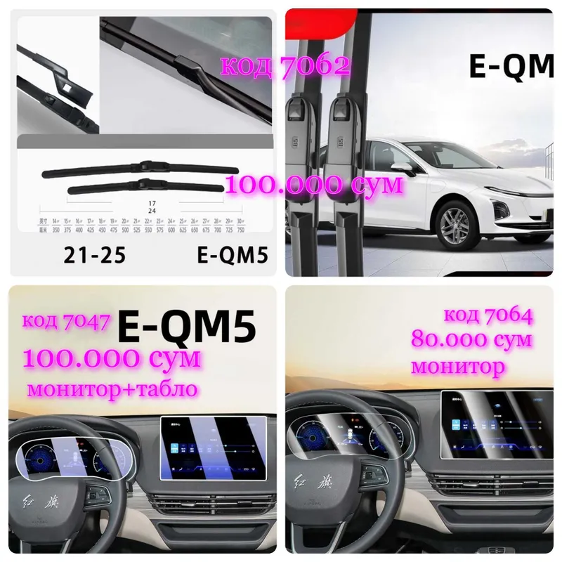 Аксессуары для Hongqi EQM5