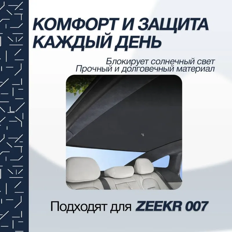 Солнцезащитная шторка панорамы для Zeekr 007 от «ZeekrShop» — фото 4
