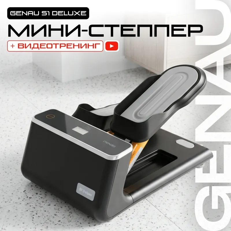 Мини-степпер Genau S1 Deluxe Black Pearl