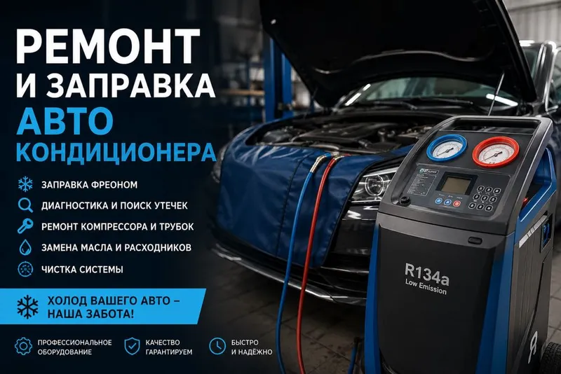 Ремонт и заправка кондиционеров