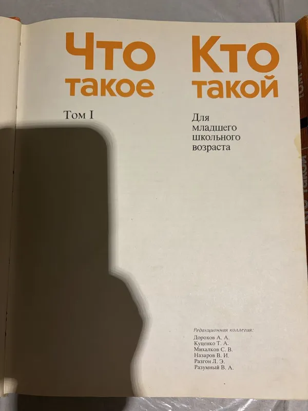 Детская энциклопедия «Что такое? Кто такой?» — фото 1