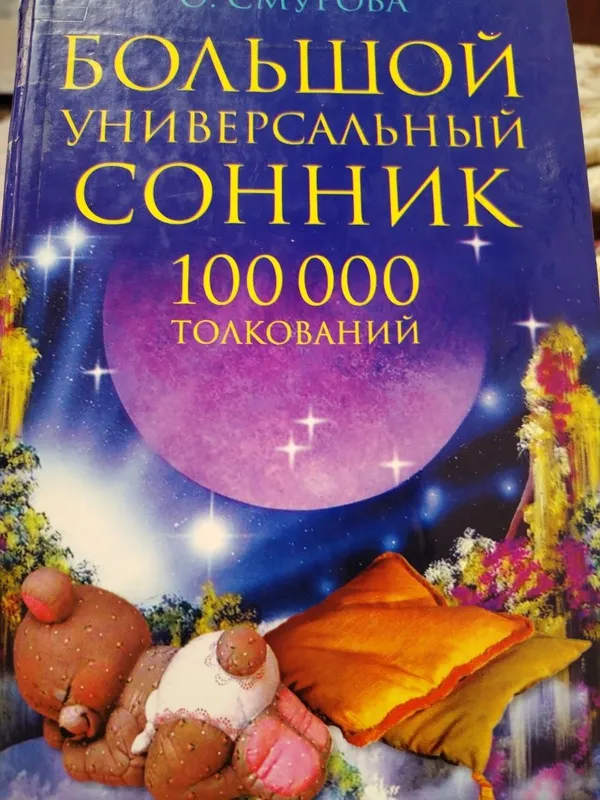 Продам большой универсальный сонник 100000 толкований