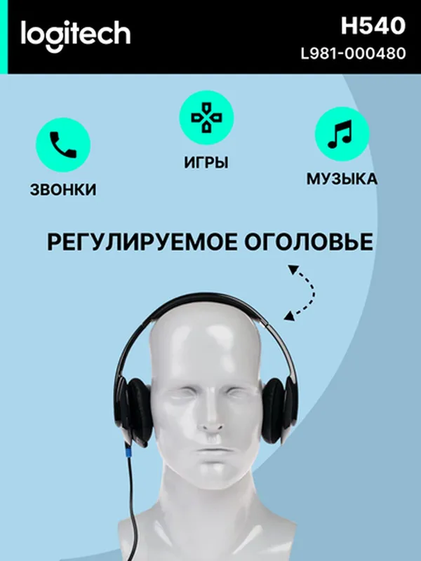 Проводные наушники Logitech H540 для компьютера, коллцентра, звонков и музыки — фото 1