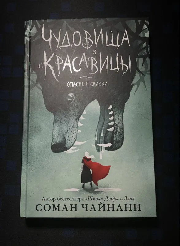 Книга Чудовища и красавицы. Опасные сказки: Соман Чайнани