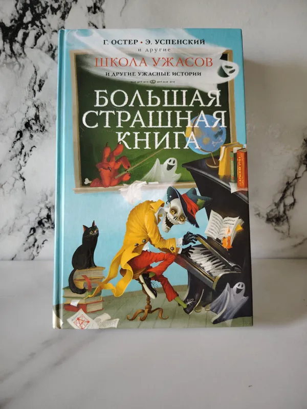 Katta qo‘rqinchli kitob: dahshatlar maktabi. 1 Katta qo‘rqinchli kitob: dahshatlar maktabi. 1