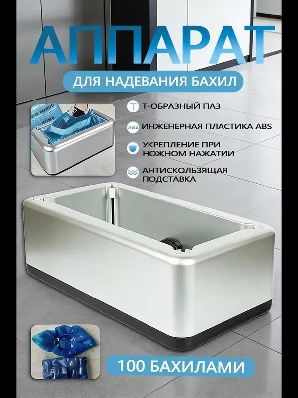 Аппарат для надевания бахил