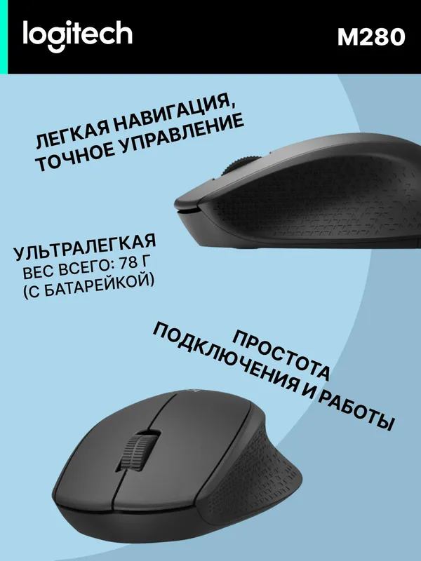 Беспроводная офисная мышка Logitech M280 Black, 1000 DPI, 3 кнопки — фото 2