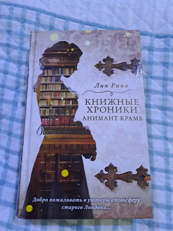 Книжные Хроники Анимант Крамб