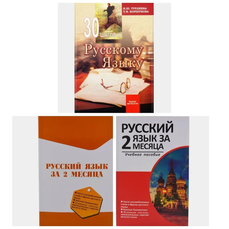 Доставка. Русский язык за 2 месяца, 30 шагов к русскому языку