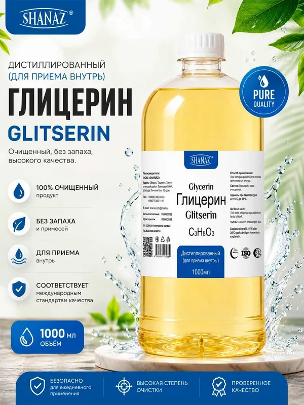 Глицерин питьевой 1000мл