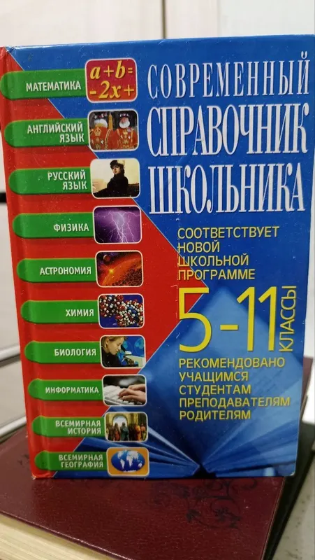 Продается справочник школьника