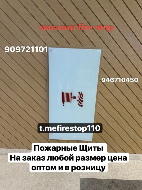 Пожарные Щиты оптом розница заказ любой размер срок доставка есть 1