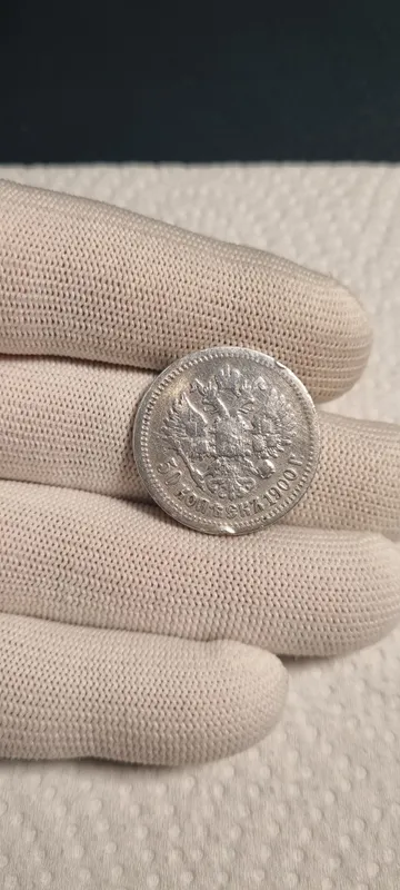Серебряная монета 50 копеек 1900 год