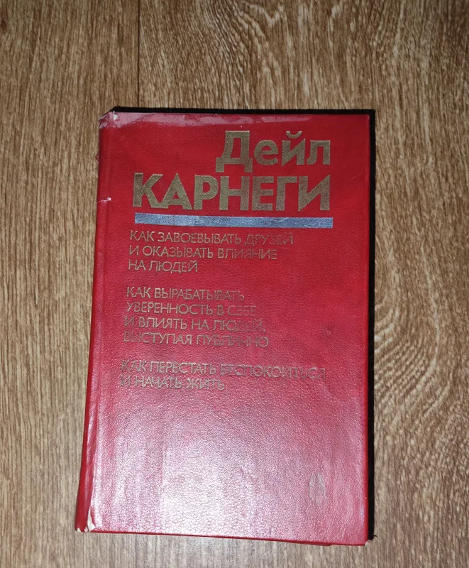 Книга Дейла Карнеги Книга Дейла Карнеги