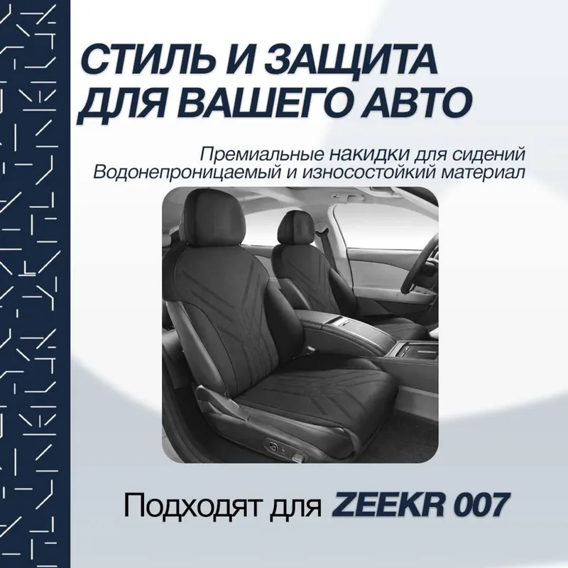 Накидка на сидении для Zeekr 007 от «ZeekrShop» — фото 5