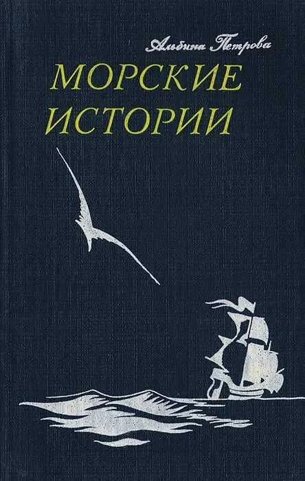 Морские истории | Петрова Альбина Михайловна