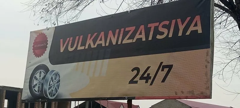 Вулканизация 24/7 — фото 2